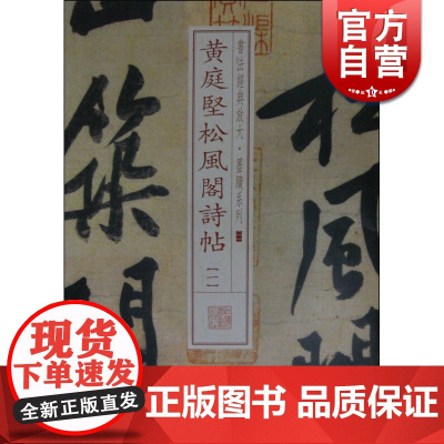 黄庭坚松风阁诗帖(一) 书法经典放大 墨迹系列 书法碑帖 篆刻字帖 毛笔字书法自学教材 正版书法字帖 上海书画出版社 世