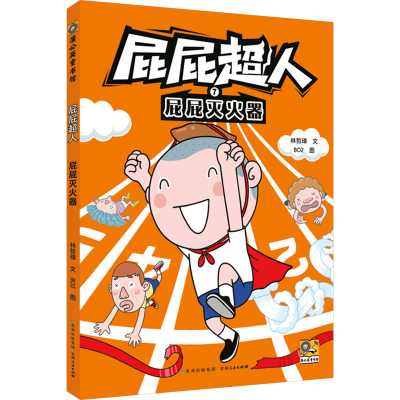 [N]屁屁灭火器-9787221185754
