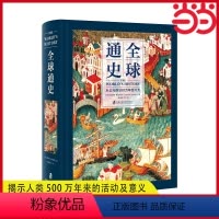 [正版] 全球通史:从公元前500万年至 书籍