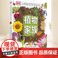 DK儿童图解百科全书植物家族 课外阅读 寒假阅读 课外儿童书籍 中国大百出版社 9787520210744