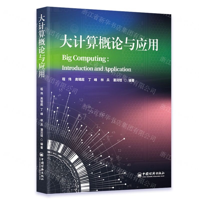 [N]大计算概论与应用-9787513670951