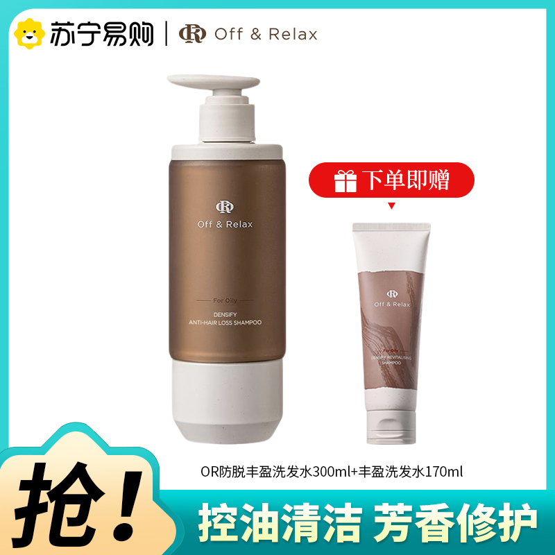 OffRelax防脱丰盈洗发水300ml(赠同款170ml)锁发瓶蓬松丰盈固发强韧滋养OR洗发露