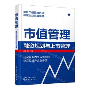 [N]市值管理(融资规划与上市管理)-9787122421685