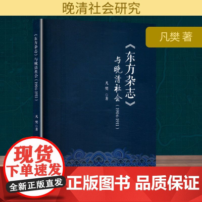 《东方杂志》与晚清社会(1904-1911) 凡樊 著 社会科学总论经管、励志 正版图书籍 吉林文史出版社