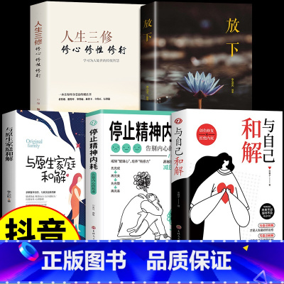 [5册]精神内耗+和解+原生家庭+放下+人生三修 [正版]抖音同款停止精神内耗 告别内心焦虑 走出抑郁症与自己和解心里学
