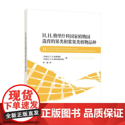 格里什科国家植物园选育的果类和浆果类植物品种本书可作为园艺爱好者农场主果蔬栽培专家以及农业院校相关专业的学生的参考用书
