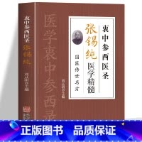 [正版]衷中参西医圣张锡纯医学精髓 国医传世名方书 张锡纯奇效验方中药材抓配炖汤中药调理身体的书 张锡纯医学中参西录医