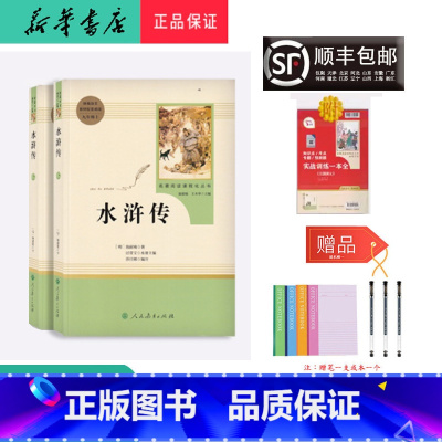 九年级上册 [正版] 新版 配套阅读 水浒传 九年级上册 人民教育出版社
