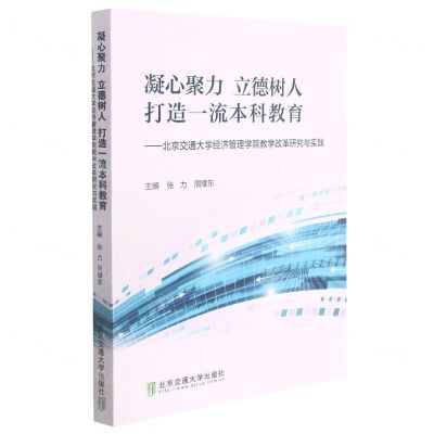 [N]凝心聚力立德树人打造一流本科教育--北京交通大学经济管理学院教学改革研究与实践-9787512143326