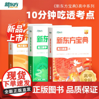 新东方 新东方云书中学宝典高三语文数学英语物理化学生物政治历史地理 高一二三上下册级辅导书籍全国通用 咨询客服享