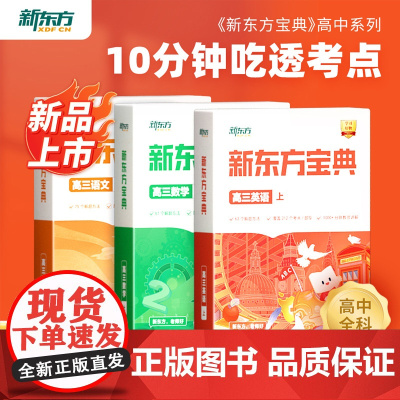 新东方 新东方云书中学宝典高三语文数学英语物理化学生物政治历史地理 高一二三上下册级辅导书籍全国通用 咨询客服享