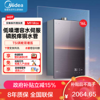 美的(Midea)[无冷感M9 Max]16升燃气热水器天然气[增压 5A一级恒温]安睡全程暖