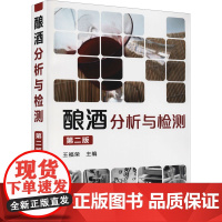 酿酒分析与检测 第2版 王福荣 编 轻工业/手工业专业科技 正版图书籍 化学工业出版社
