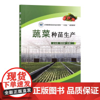 蔬菜种苗生产 王玉香 郭洪波 编 9787109326866 中国农业出版社