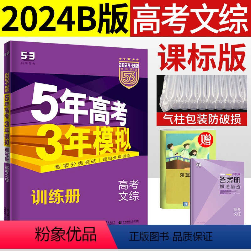[正版]2024五三B版曲一线五年高考三年模拟文科综合高三一轮复习资料 5年高考3年模拟53b文综2019-2023年