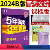 [正版]2024五三B版曲一线五年高考三年模拟文科综合高三一轮复习资料 5年高考3年模拟53b文综2019-2023年