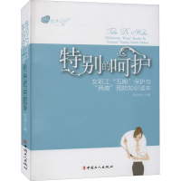 音像特别的呵护 女职工"五期"保护与"两癌“预防知识读本钮文异编