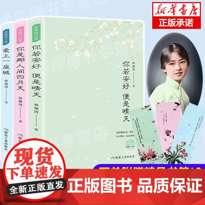 你是人间四月天林徽因全集你若安好便是晴天爱上一座城林徽因散文诗词作品青春文学经典小说女性成功励志书籍当代现代散文青春文学