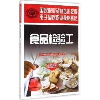 [M]食品检验工-9787516716045