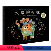 大象的夜晚 [正版]大象的夜晚 献给怕黑 不敢一个人睡的小孩 3-6岁幼儿睡前故事书早教益智启蒙认知书籍故事书儿童绘本