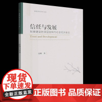 信任与发展:制度建设的深层结构与社会经济表现书高琳 政治书籍