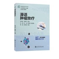 [N]漫话肿瘤放疗/走进美丽的核科学世界系列-9787313274847