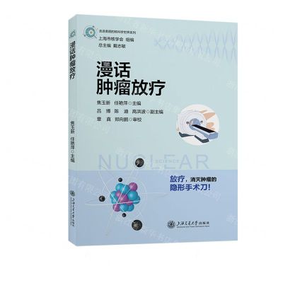 [N]漫话肿瘤放疗/走进美丽的核科学世界系列-9787313274847