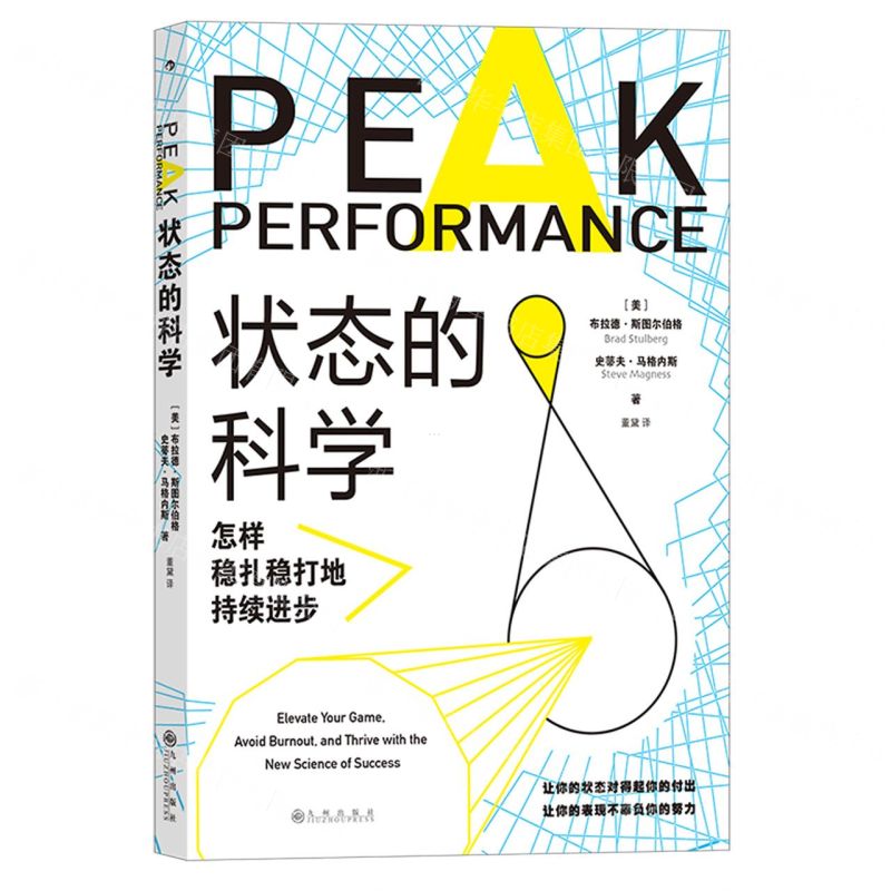 [N]状态的科学(怎样稳扎稳打地持续进步)-9787522505206