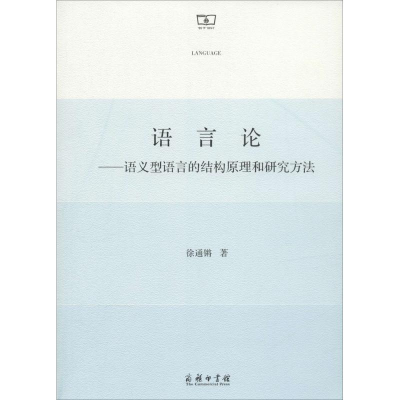 [M]语言论-9787100100113