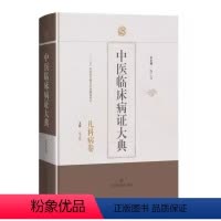 [正版]书中医临床病证大典 儿科病卷 中医典籍儿科常见疾病新生儿肺脾胃心肝肾系51个病证鹅口疮感冒胎黄紫癜水肿麻疹 上