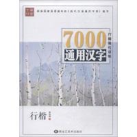 7000通用汉字行楷强化训练