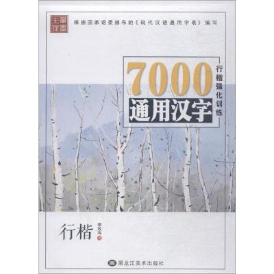 7000通用汉字行楷强化训练
