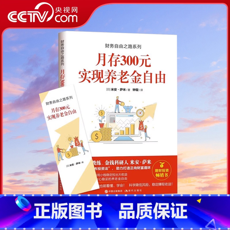 [正版]财务自由之路系列 月存300元实现养老金自由 米安·萨米金钱意识理财投资的心态知识和方法养老金自理财投资操作投