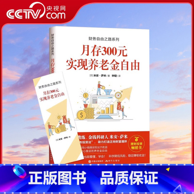 [正版]财务自由之路系列 月存300元实现养老金自由 米安·萨米金钱意识理财投资的心态知识和方法养老金自理财投资操作投