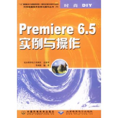 正版新书]时尚DIY·Premiere6.5实例与操作李剑波9787801635808