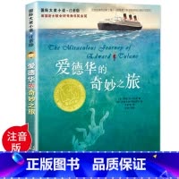 [正版]爱德华的奇妙之旅书 国际大奖小说注音版纽伯瑞儿童文学奖作品儿童故事书6-7-8-10岁小学生童话读物小学生课外