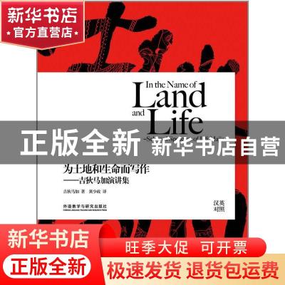 正版 为土地和生命而写作:吉狄马加演讲集:selected speeches of
