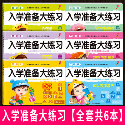幼小衔接入学准备一年级语文拼音暑假作业10以内加减法每一日一练幼儿园大班练习册学前班测试卷全套幼升小