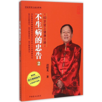 音像生病的忠告洪昭光 著