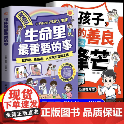 生命里最重要的事漫画版阅读书人生智慧启迪正版和孩子聊聊生命力不可或缺的29堂课你的善良也要带点锋芒生命中人生世界价值观启