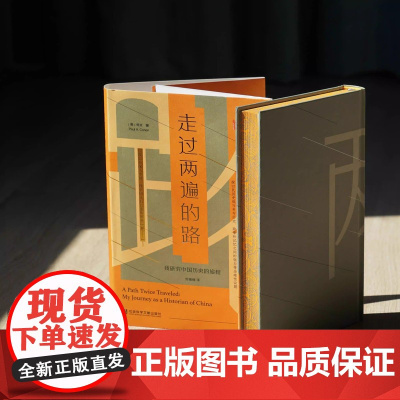 [刷边版]走过两遍的路 我研究中国历史的旅程 书口喷绘 柯文 著 历史