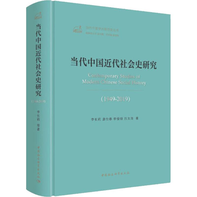音像当代中国近代社会史研究(1949-2019)李长莉 等