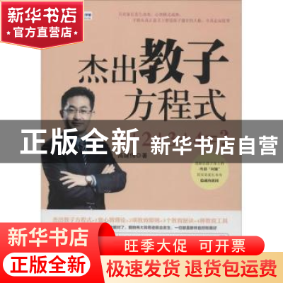 正版 杰出教子方程式:1+2+3+4=? 高建伟著 中国财富出版社 97875
