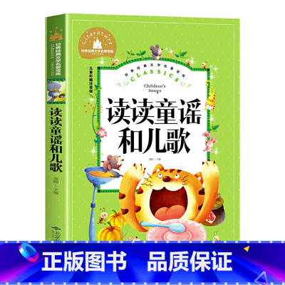 读读童谣和儿歌 [正版]1一年级下册阅读课外书必读童话故事读读童谣和儿歌彩图注音版小学生书籍6-7-8岁读物老师快乐读书