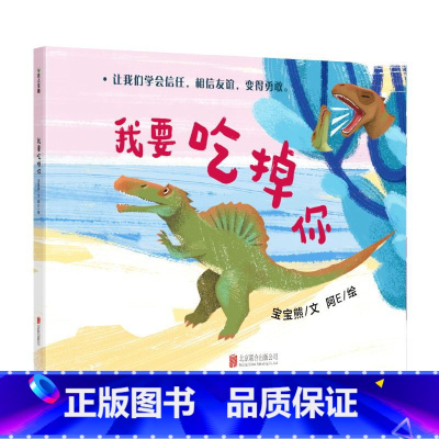 我要吃掉你 [正版]我要吃掉你 孩子写给孩子的绘本故事 让我们学会信任 相信友谊 变得勇敢