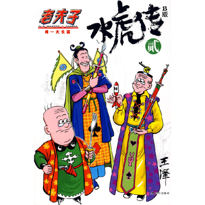 正版新书]水虎传B版2王泽 绘9787802443600