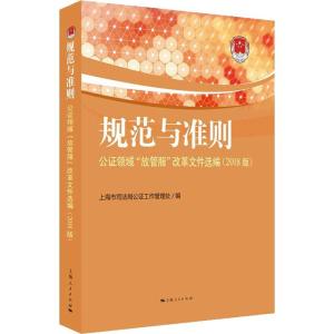 规范与准则:公证领域“放管服”改革文件选编:2018版