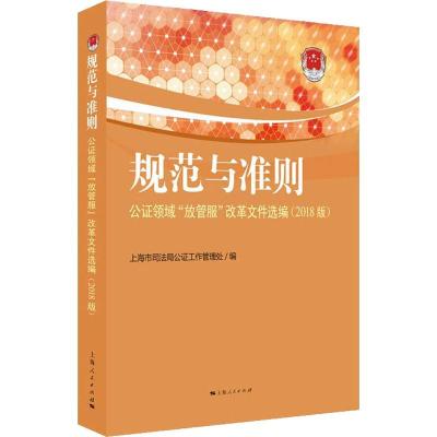 规范与准则:公证领域“放管服”改革文件选编:2018版