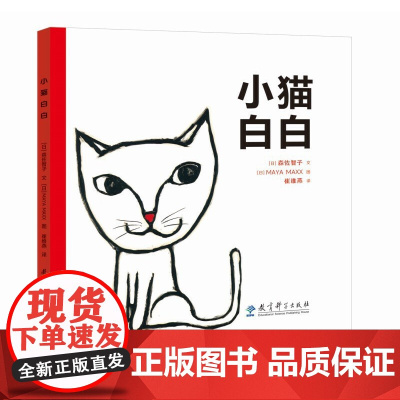 小猫白白(教会孩子正确看待自己的与众不同,提醒家长平等看待那个与别人家孩子不一样的自家的孩子)