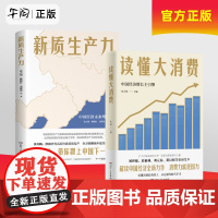 午阅正版 2024新书 读懂大消费 新质生产力 低空经济 新质革命与场景变革 朱克力 著 新华97875166745
